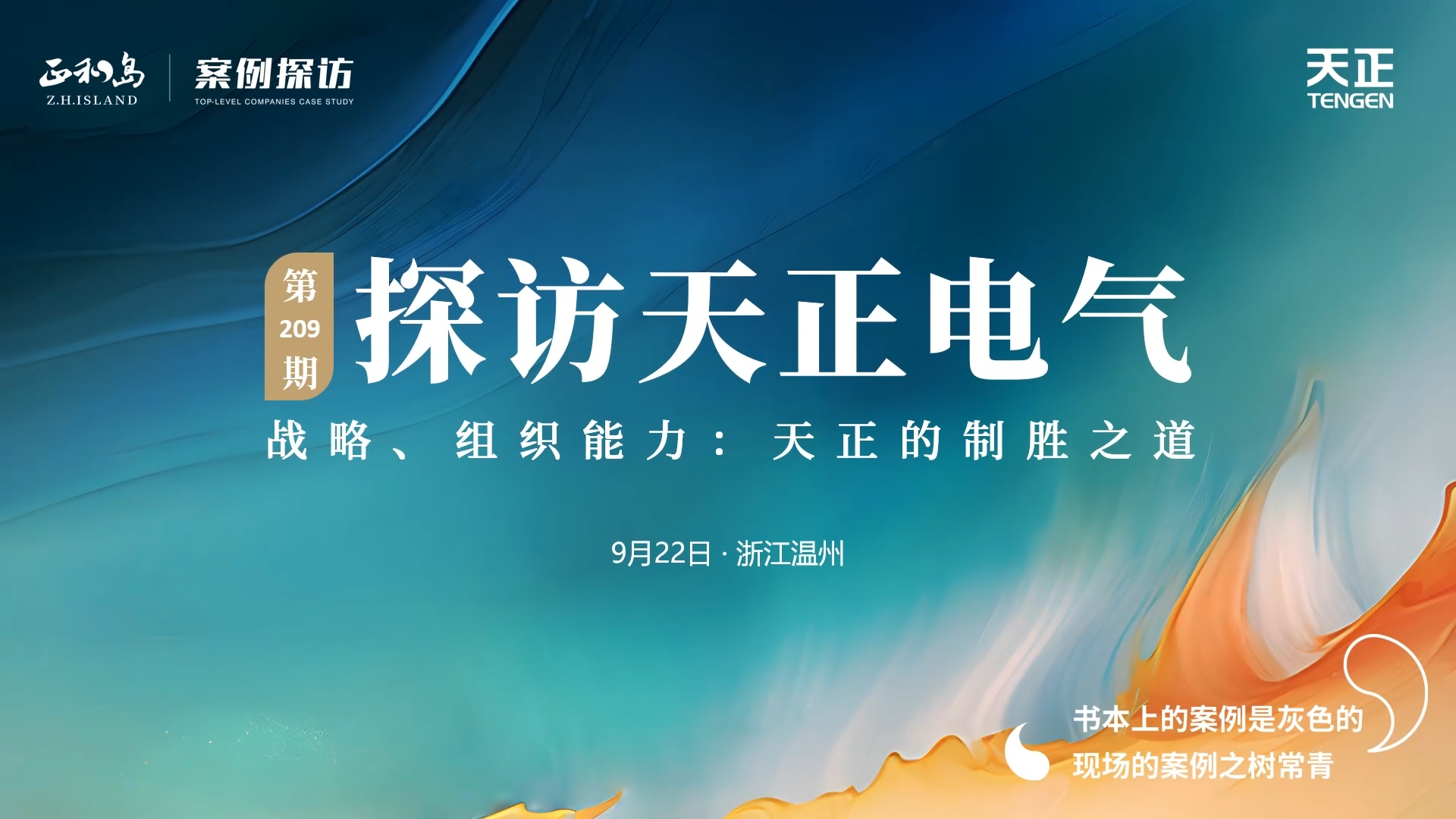 企业做久，人生做赢，不忘初心赢未来！正和岛 走进pg夺宝赏金女王，探访制胜之道